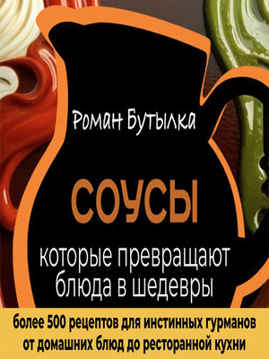 cover image of Соусы, которые превращают обычное блюдо в шедевр